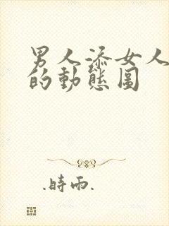 男人添女人下面的动态图