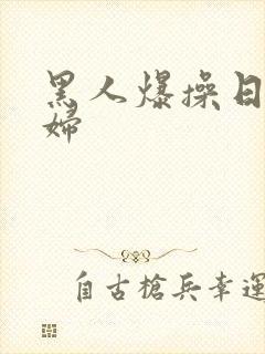 黑人爆操日本少妇