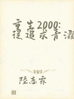 重生2000:从追求青涩校花同桌开始()