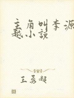 主角叫李源的穿越小说