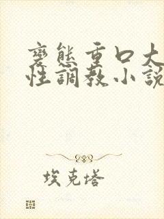 变态重口大尺度性调教小说