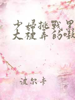 少妇挑战黑人巨大被弄的嗷嗷大叫