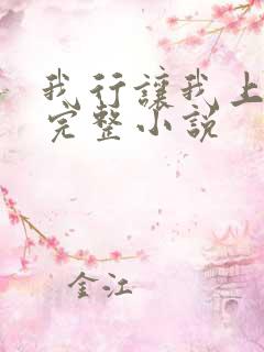 我行让我上免费完整小说