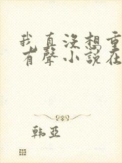 我真没想重生啊有声小说在线听