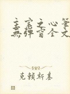 主宰之心笔趣阁无弹窗全文阅读