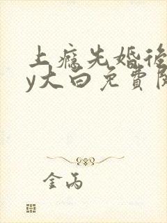 上瘾先婚后爱by大白免费阅读