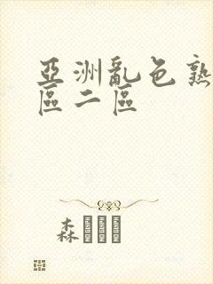 亚洲乱色熟女一区二区