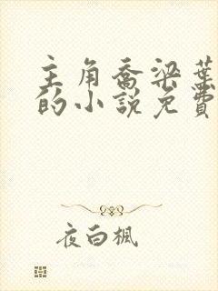 主角乔梁叶心仪的小说免费阅读