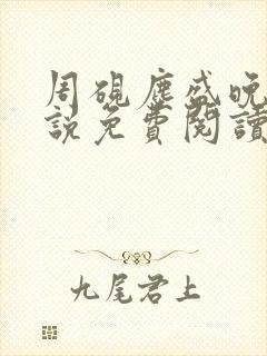 周砚尘盛晚吟小说免费阅读最新章节