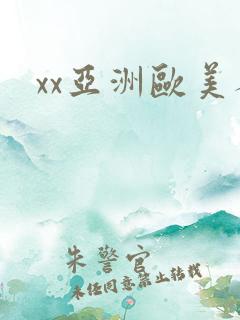 xx亚洲欧美人