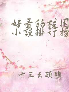 好看的校园言情小说排行榜前十名