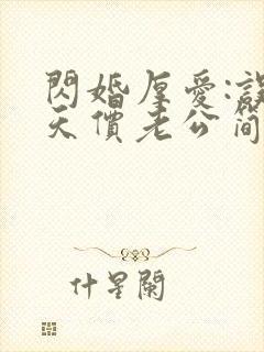 闪婚厚爱:误嫁天价老公简然