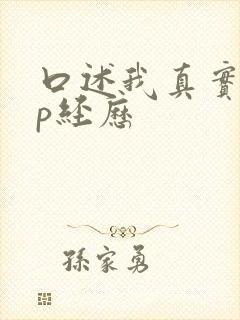 口述我真实的4p经历