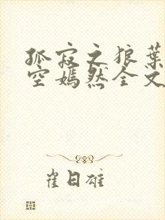 孤寂之狼叶凡司空嫣然全文阅读