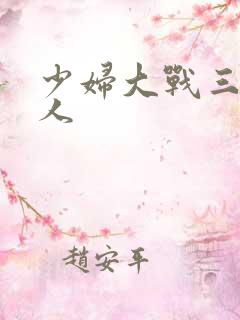 少妇大战三个黑人