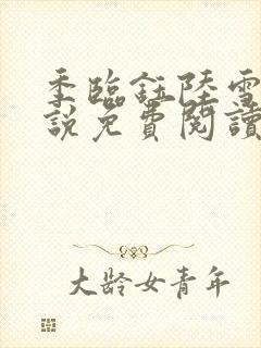 季临钰陆雪意小说免费阅读最新章节