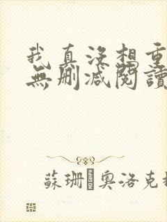 我真没想重生啊无删减阅读
