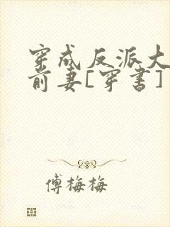 穿成反派大佬的前妻[穿书]