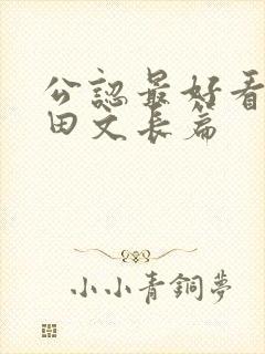 公认最好看的种田文长篇