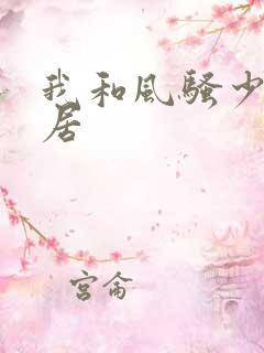 我和风骚少妇邻居