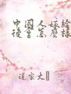 中国人嫁给黑人后会怎么样