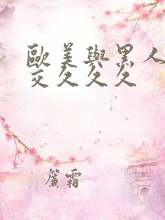 欧美与黑人性猛交久久久