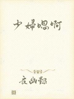 少妇嗯啊