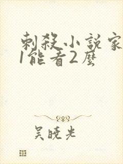 刺杀小说家没看1能看2么