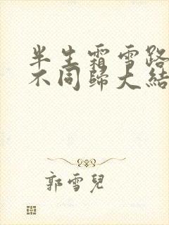 半生霜雪路一世不同归大结局