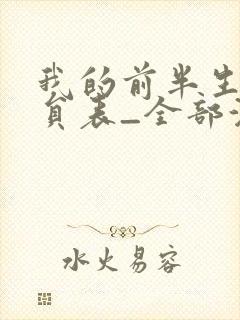 我的前半生2演员表_全部演员介绍