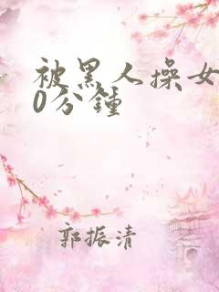 被黑人操女人30分钟