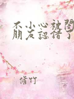 不小心被闺蜜男朋友认错了高h