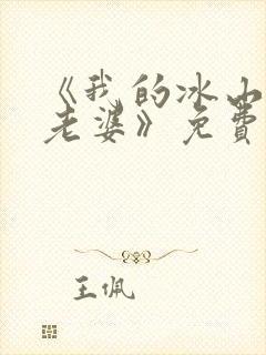 《我的冰山女神老婆》免费阅读