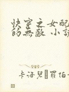 快穿之女配她真的无敌 小说