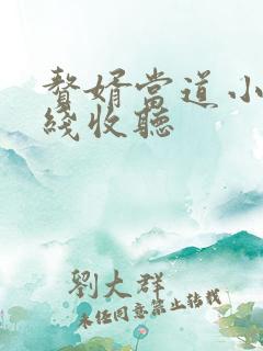 赘婿当道小说在线收听