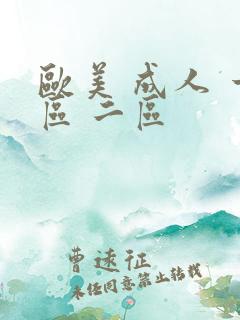 欧美 成人 一区 二区