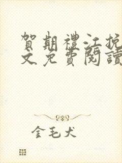 贺期礼江挽星全文免费阅读最新章节