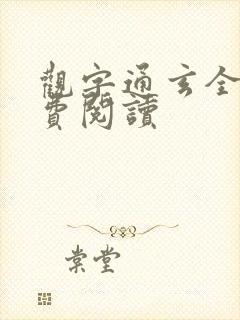 观字通玄全文免费阅读