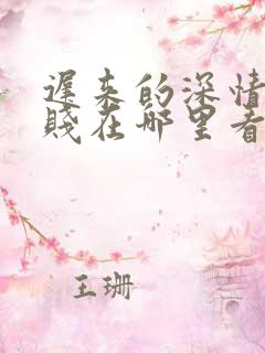 迟来的深情比草贱在哪里看小说