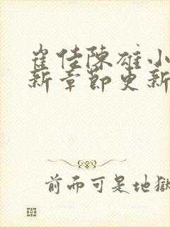 崔佳陈雄小说最新章节更新