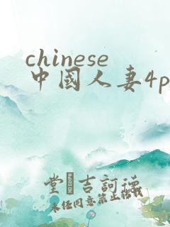 chinese中国人妻4p对白视频