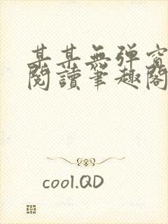 某某无弹窗免费阅读笔趣阁