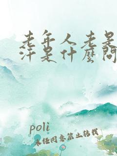 老年人老是出虚汗是什么问题