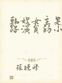 韩娱女主是忠武路演员的小说