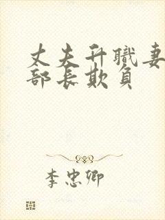 丈夫升职妻子被部长欺负