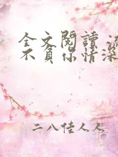 全文阅读 流年不负你情深