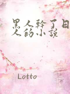 黑人干了日本女人的小说