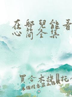 在哪儿能看七根心简全集