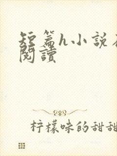 短篇h小说在线阅读