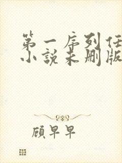 第一序列任小粟小说未删版全文